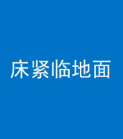 绥化阴阳风水化煞一百三十三——床紧临地面