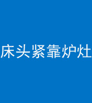 绥化阴阳风水化煞一百四十三——床头紧靠炉灶