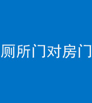 绥化阴阳风水化煞一百二十六——厕所门对房门 