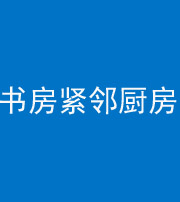 绥化阴阳风水化煞一百五十四——书房紧邻厨房
