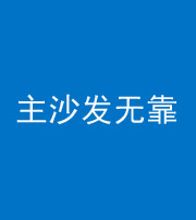 绥化阴阳风水化煞八十六——主沙发无靠