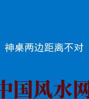 绥化阴阳风水化煞一百七十二——神桌两边距离不对